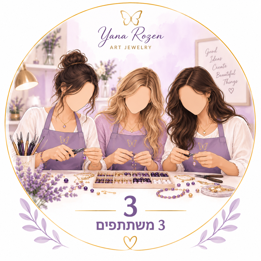 יוצרים תכשיטים ביחד – חוויה יצירתית בסטודיו